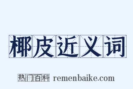 椰皮近义词是什么意思的图片